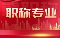 初級職稱專業(yè)一覽表：原來初級職稱人才也要開始注意專業(yè)問題了！