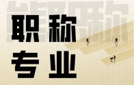 職稱認定專業(yè)參考目錄：您可以選擇這些專業(yè)來申報職稱