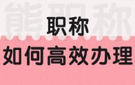 一建直接認(rèn)定工程師？大家一定要看清楚政策啊！