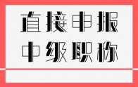 可以直接申報(bào)中級(jí)工程師嗎？又一地市頒布新政策！