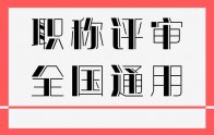 初級職稱證書｜助理工程師職稱全國通用嗎？