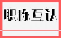 天津市人力資源和社會保障局關(guān)于落實(shí)京津冀專業(yè)技術(shù)人員職稱資格互認(rèn)協(xié)議的通知