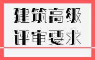 辦職稱要求｜保定高級(jí)建筑職稱業(yè)績要求