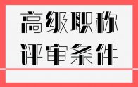 辦職稱要求｜張家口高級建筑職稱業(yè)績要求