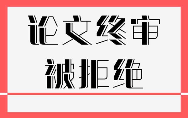 論文終審被拒絕