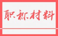 河北職稱申報組卷：材料目錄