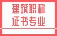 職稱證專業(yè)｜承德建筑職稱專業(yè)（新版）