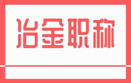 河北新版冶金工程系列專業(yè)表