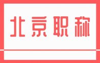 北京職稱｜工程技術系列高級（正高級）專業(yè)技術職稱申報專業(yè)