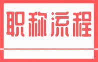 職稱評審流程：你準(zhǔn)備的對不對啊？