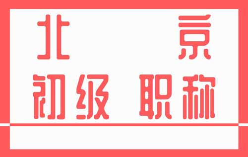 北京初級(jí)職稱(chēng)