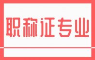 職稱證專業(yè)：河北省新版專業(yè)一覽表