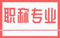 職稱專業(yè)：河北新版專業(yè)一覽表