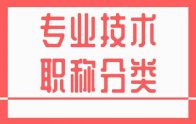 專業(yè)技術(shù)職稱分類：河北省新版職稱專業(yè)表