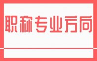 職稱專業(yè)方向：河北新版專業(yè)一覽表