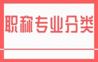 職稱專業(yè)分類：河北省新版職稱一覽表