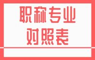 職稱專業(yè)對照表：評職稱新整理新表格