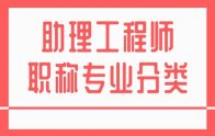 助理工程師職稱專業(yè)分類：河北省新版