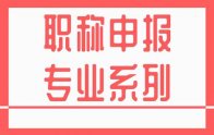 職稱申報(bào)專業(yè)系列：新版表格！