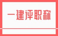 多地明確表示：一建等職業(yè)資格年限可視為取得相應職稱年限