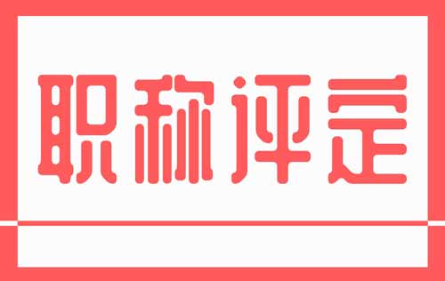 職稱評(píng)定