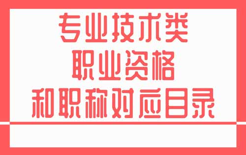 職業資格和職稱對應目錄