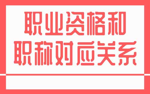 職業資格和職稱對應關系