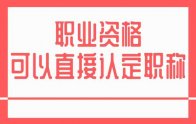 寧夏明確了！建造師等57項職業(yè)資格可以直接認(rèn)定職稱！