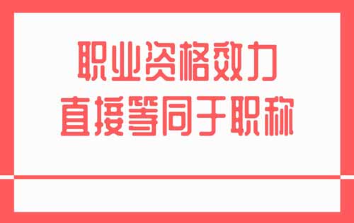 職業資格效力直接等同于職稱