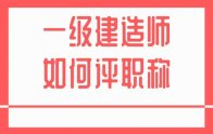 以實(shí)際申報(bào)為主：一級建造師如何評職稱？