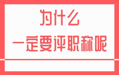 為什么一定要評(píng)職稱呢