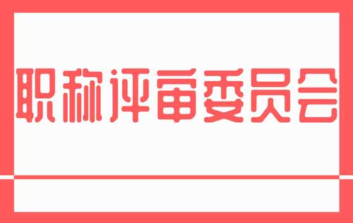 職稱評(píng)審委員會(huì)