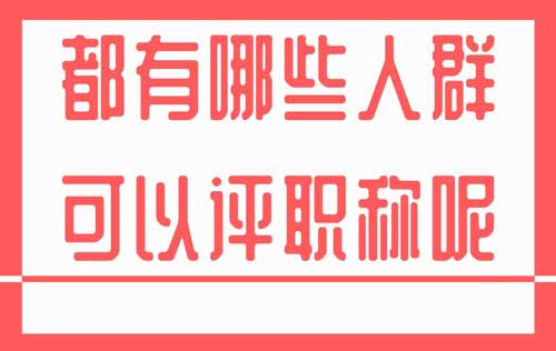 都有哪些人群可以評職稱呢