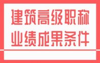 職稱評審報名｜高級建筑職稱業(yè)績成果條件