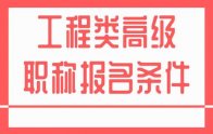 工程類高級職稱報名條件和要求：看完都明白了吧！