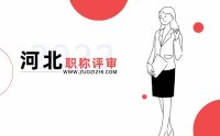 河北職稱評審報名：上“科技與狠活”！