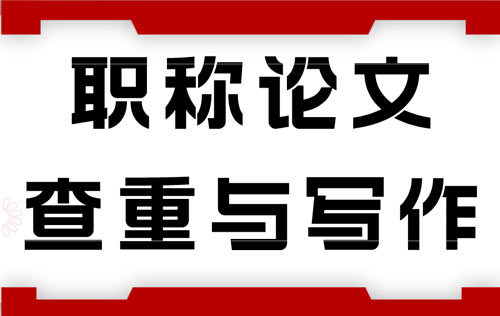 職稱論文查重與寫作