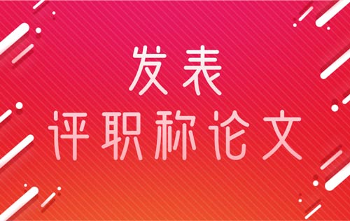 發(fā)表評(píng)職稱論文前該做什么準(zhǔn)備