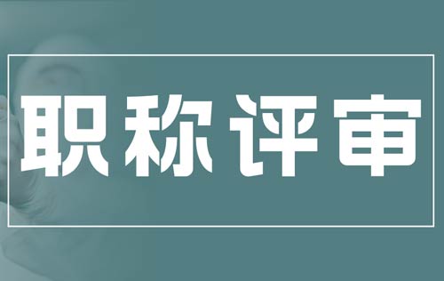 職稱評(píng)審