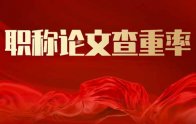 職稱論文過了查重就能直接發(fā)表嗎？為什么？