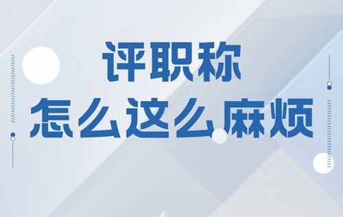 國家為什么把評職稱弄得那么麻煩