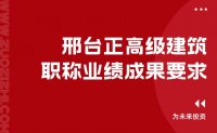 申請(qǐng)職稱｜邢臺(tái)正高級(jí)建筑職稱業(yè)績成果要求