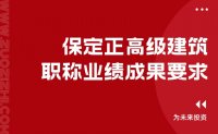 申請(qǐng)職稱｜保定正高級(jí)建筑職稱業(yè)績成果要求