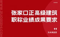 申請(qǐng)職稱｜張家口正高級(jí)建筑職稱業(yè)績成果要求