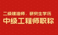 研究生學(xué)歷評(píng)中級(jí)職稱？二級(jí)建造師評(píng)中級(jí)職稱？情況比較復(fù)雜！