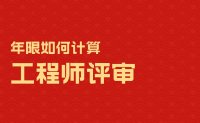 工程師評審年限如何計算？沒你想的那么簡單！