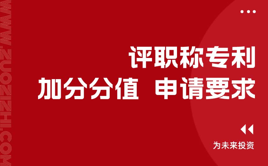 評職稱專利