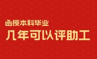 函授本科畢業幾年可以評助工？多學歷人才要注意了！