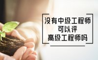 沒有中級(jí)工程師可以評(píng)高級(jí)工程師嗎？實(shí)際上，可以！