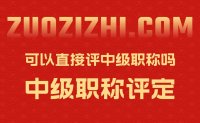 園林專業(yè)本科畢業(yè)5年，一直從事景觀設(shè)計(jì)，沒有助理工程師，可以直接評(píng)中級(jí)職稱